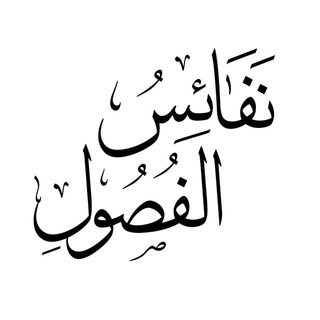 مشاركات نفائس الفصول