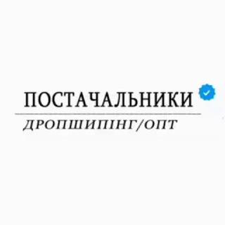 ПОСТАЧАЛЬНИКИ | ДРОПШИПІНГ 🇺🇦