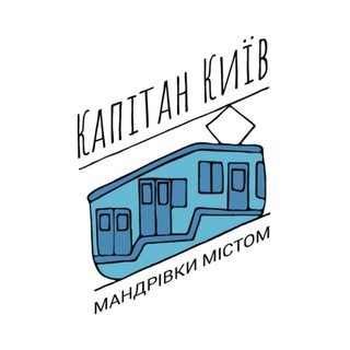 Капітан Київ — екскурсії