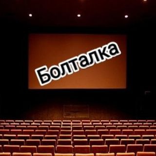 Болталка:Фильмы лучшие