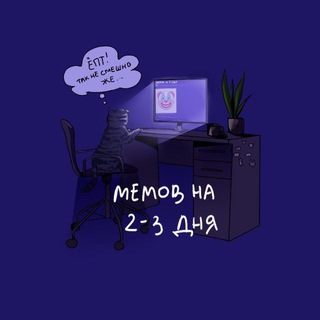 Мемов на 2-3 дня