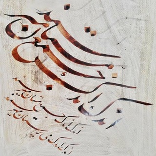 کانال سالکان حق