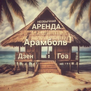 🌴🏡Дзен-Арамболь Гоа аренда жилья, скутеров🏡🌴