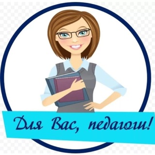 Для Вас, педагоги!