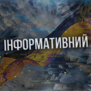 Інформативний🇺🇦