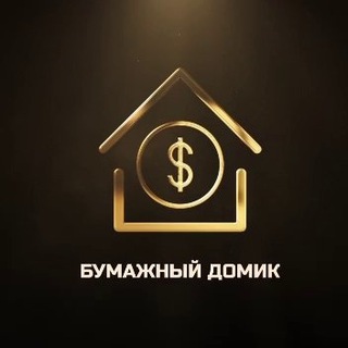 Бумажный домик