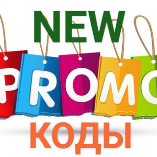 ⚡️NEW PROMO КОДЫ⚡️