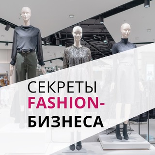 Секреты fashion-бизнеса