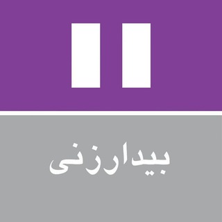 بيدارزنى