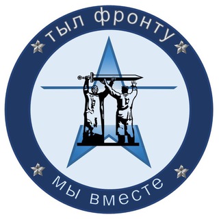 Тыл фронту🇷🇺