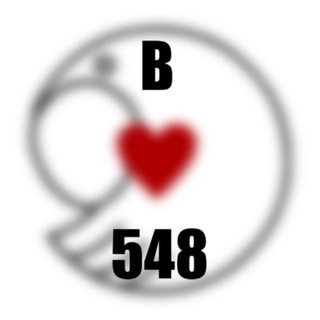 в 548 … 🤫
