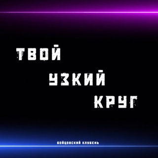 Твой Узкий Круг