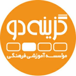 ادمین کانال رسمی گزینه دو (دفتر مرکزی)