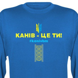 Канів - це ти!
