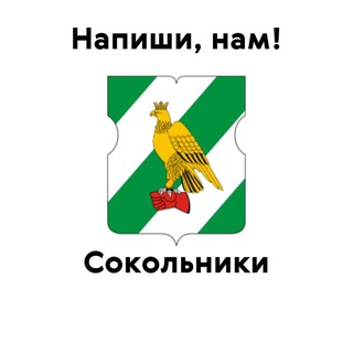 Сокольники, напиши нам!