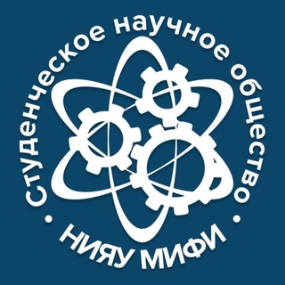 Студенческое научное общество НИЯУ МИФИ