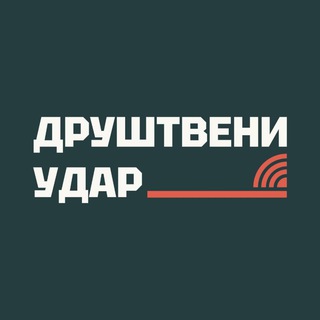 Друштвени удар