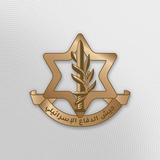 جيش الدفاع الإسرائيلي بالعربية | Israel Defense Forces in Arabic