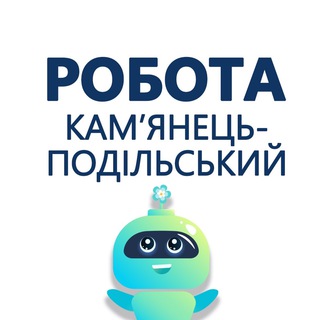 Робота Кам’янець-Подільський