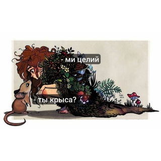- ты крыса? - ми целий!