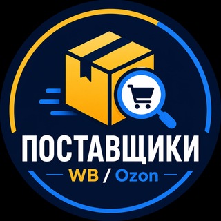 Поставщики • Селлеры • Маркетплейсы