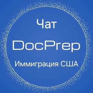 DocPrep Чат Иммиграция США