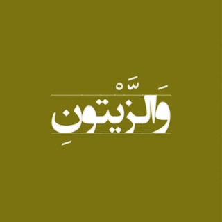 از تبار زیتون🌱