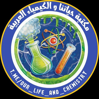 مكتبة حياتُنا و الكيمياء العربية