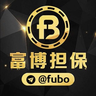 【富博担保】公群老板吹水群