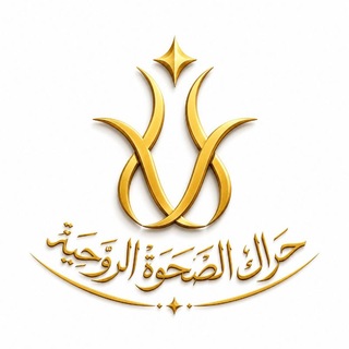 حراك الصحوة الروحية