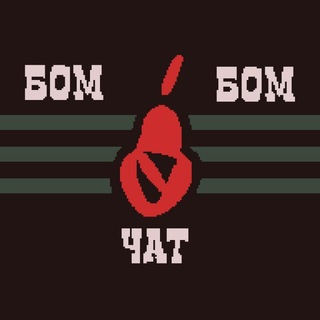 Бом бом (🍐 Чат 🍐)