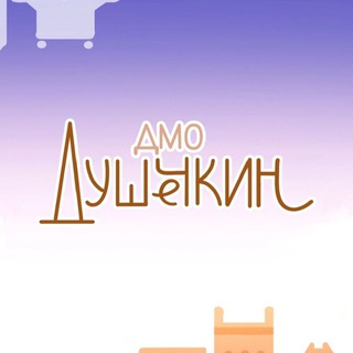 Предложка Душечкина