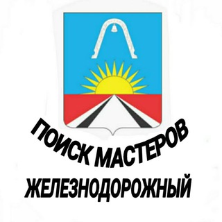 Мастера в Железнодорожном