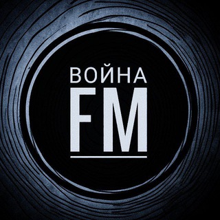 Обратная связь | Война ФМ