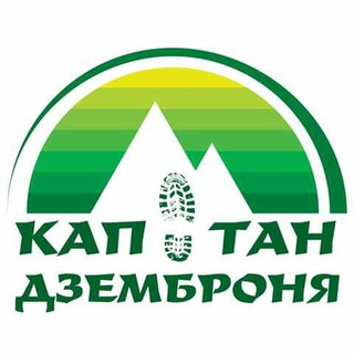 Капітан Дземброня