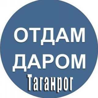 Предложка Отдам Даром