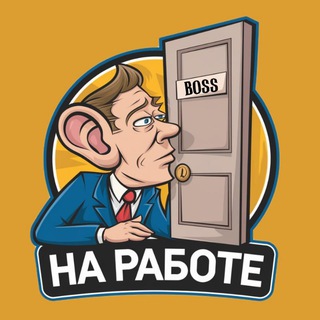 На Работе