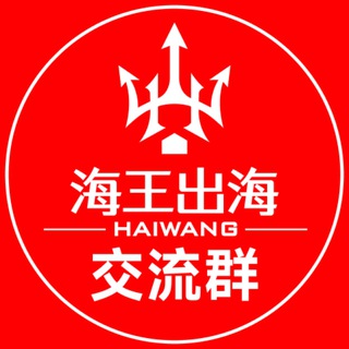 🔱 海王出海【海外项目资源交流③群】