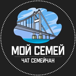 МОЙ СЕМЕЙ | ЧАТ