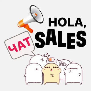 СКИДКИ🛍️Секретный чат HOLA_SALES