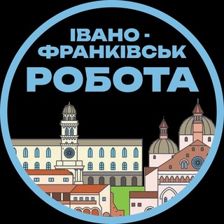 Івано-Франківськ Робота