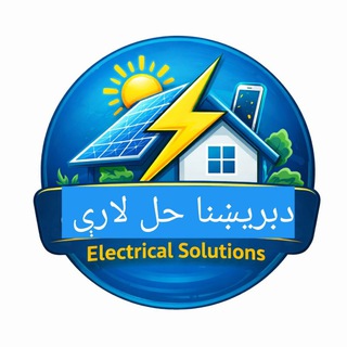 د بريښنا حل لارې
