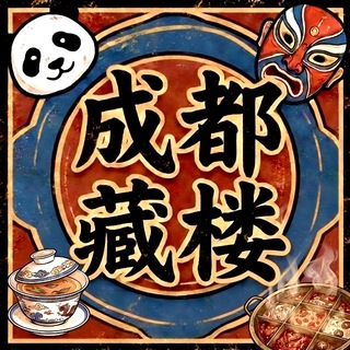 成都藏楼 - 公示榜