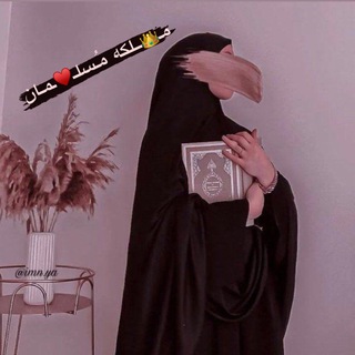 【 مـ👑ــلکه مُـسلـ♥️ـمـان】