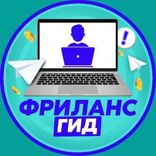 Фриланс ГИД🌎Работа в интернете