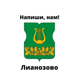 Лианозово, напиши нам!