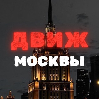 МОСКОВСКИЙ ДВИЖ 🏙