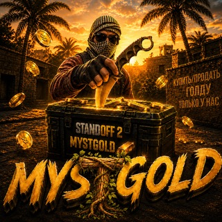 Продать Голду , standoff 2