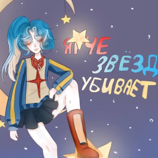 ярче звёзд убивает!