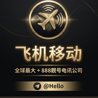 Hello +888靓号频道. 飞机移动